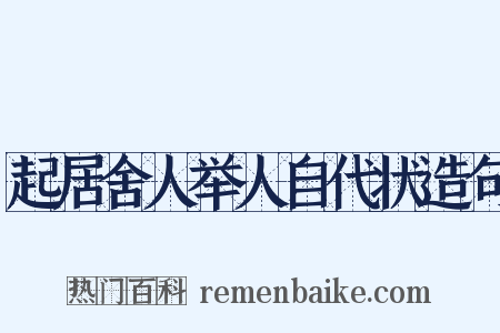 起居舍人举人自代状造句是什么意思的图片